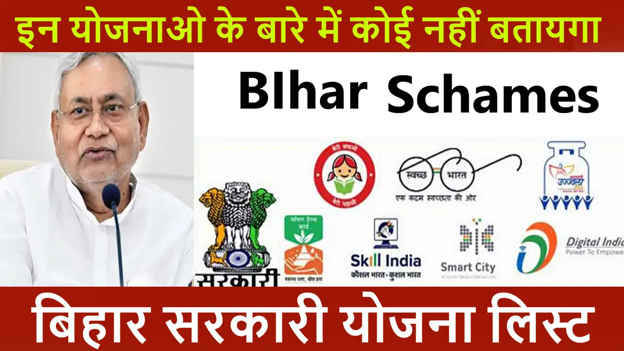 बिहार सरकारी योजना - Bihar Sarkari Yojana list